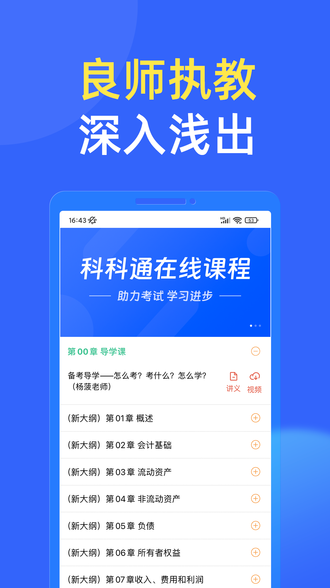 科科通APP：财会领域进阶学习的优选平台