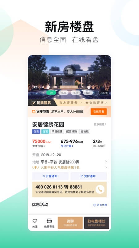安居客APP官方下载 - 高效找房助手
