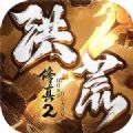 洪荒修真2 安卓版下载 - 仙侠手游大作