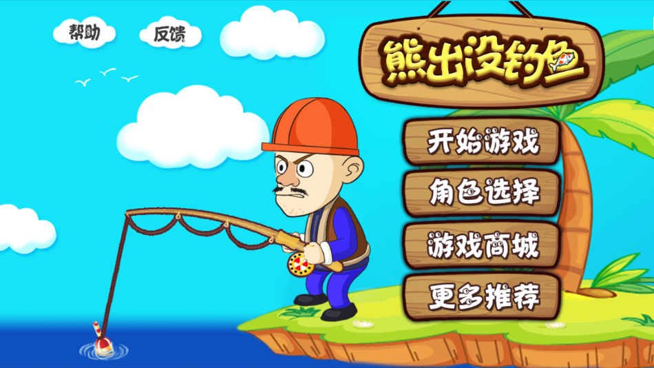 熊出没钓鱼游戏下载 - 休闲益智的钓鱼冒险