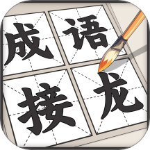 成语接龙游戏下载 - 休闲益智挑战