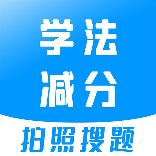 学法减分宝典最新版：全面备考，轻松下载