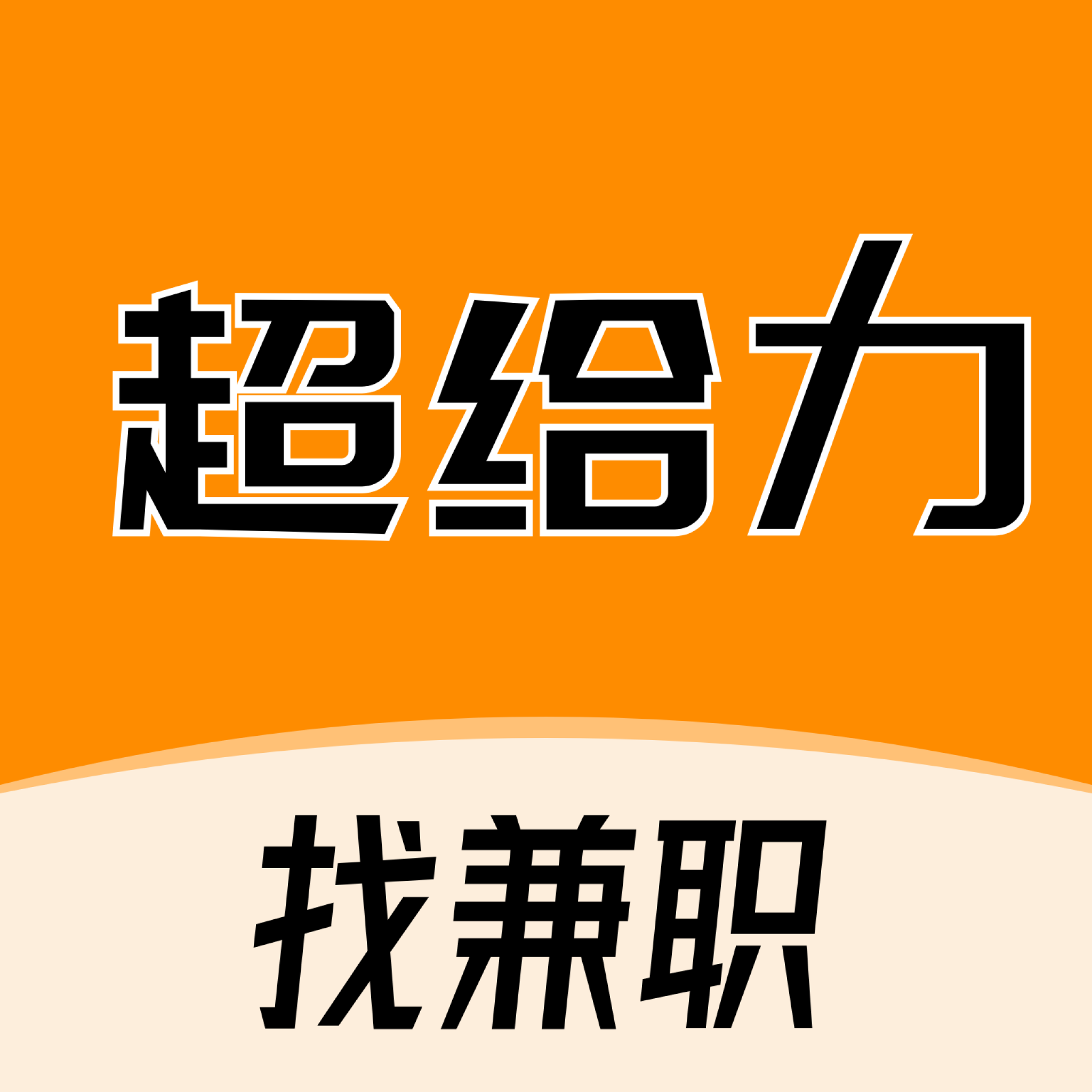 超给力兼职app下载：找工作求职的得力助手