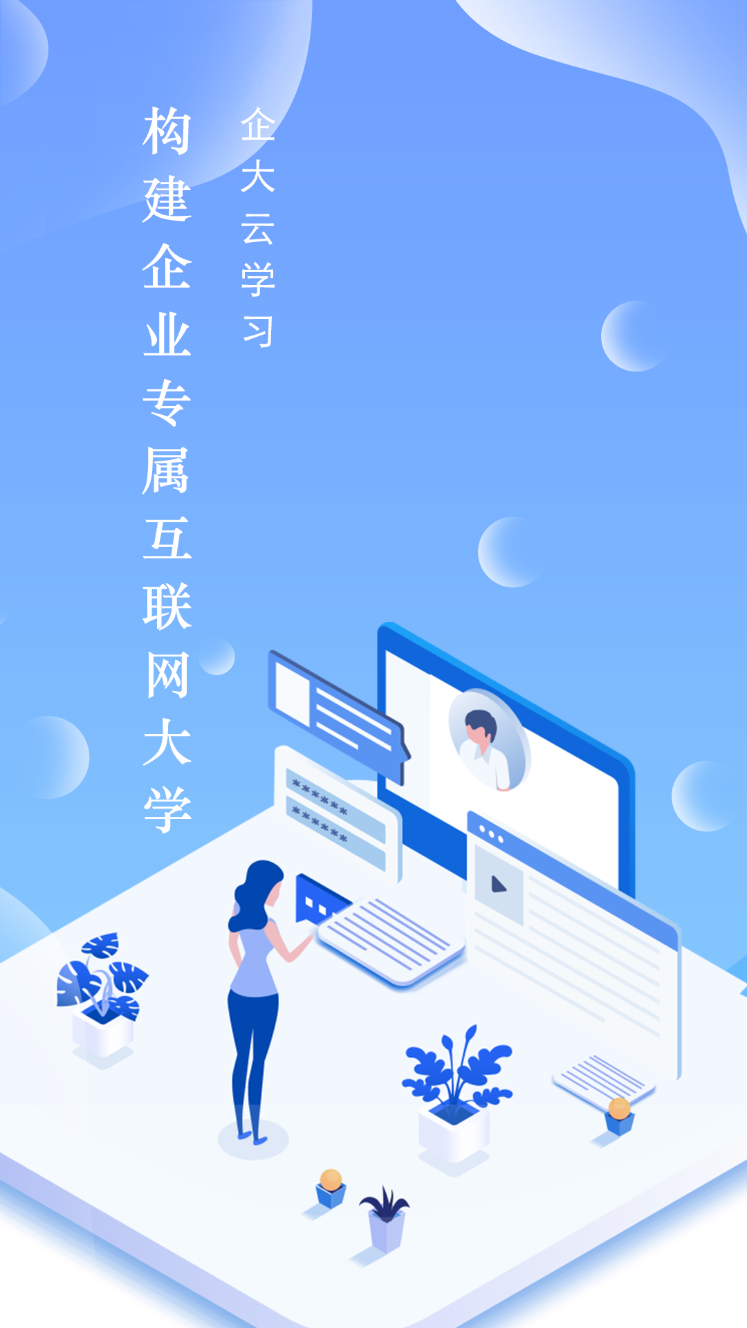 企大云学习平台：随时随地开启智慧之旅