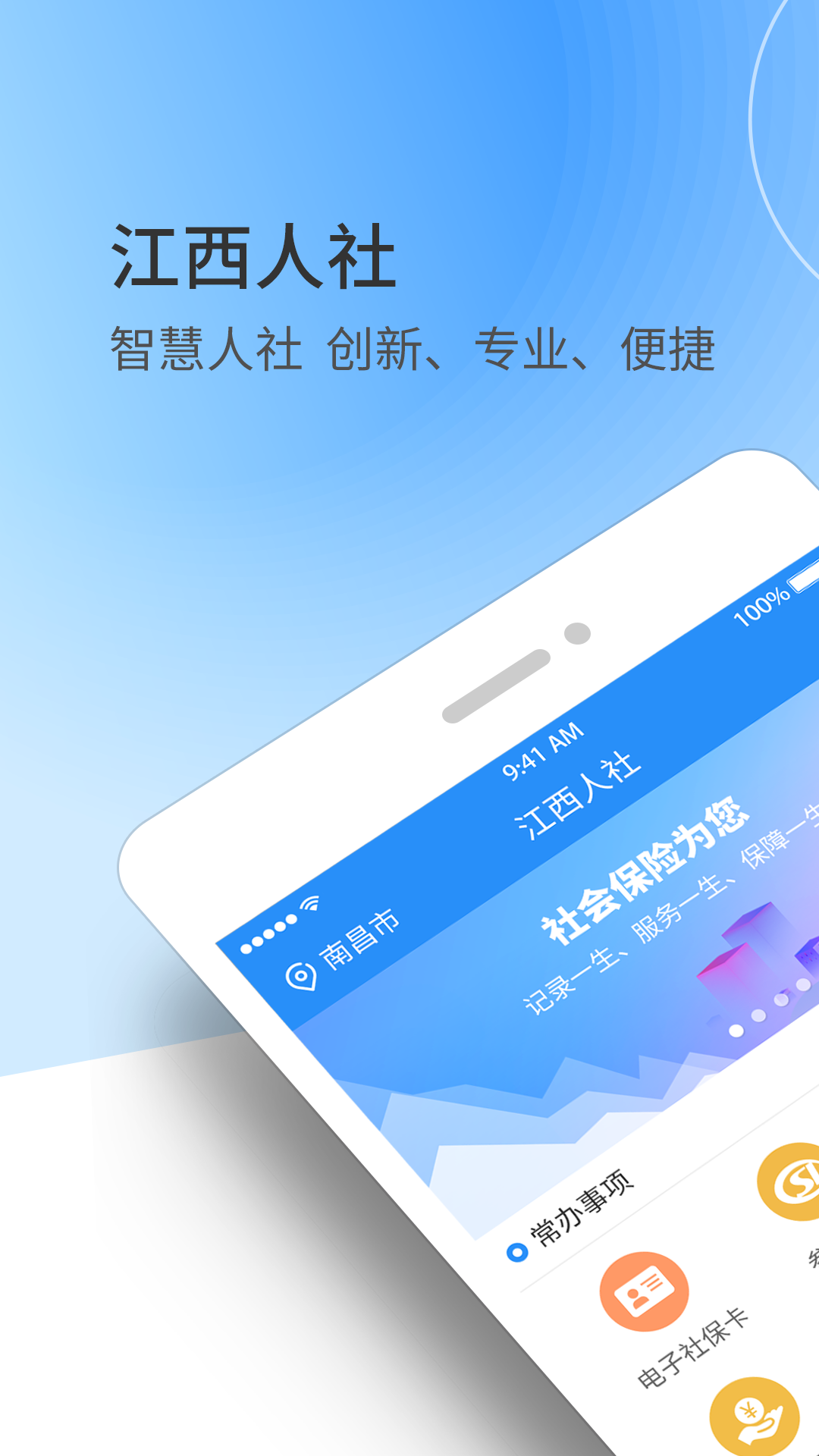 江西人社APP下载：全面便捷的社保服务