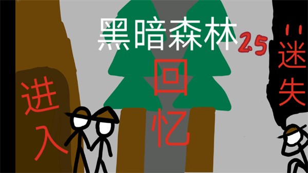 黑暗森林2.5下载：解锁冒险解谜新挑战