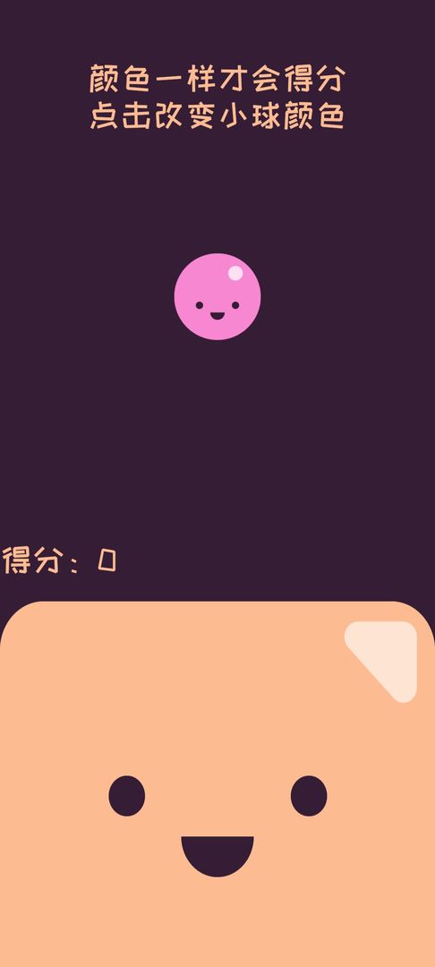变色彩球 - 轻松愉快的休闲益智游戏