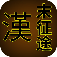 汉末征途官方版下载 - 群雄割据，参与历史进程
