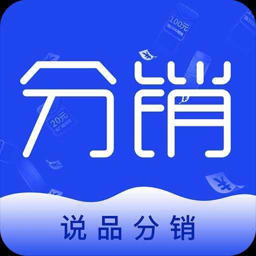 说品分销APP：连接知名品牌与口碑商家的高效分销平台