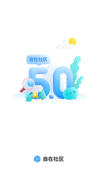 自在社区 - 物业管理的高效便捷线上平台