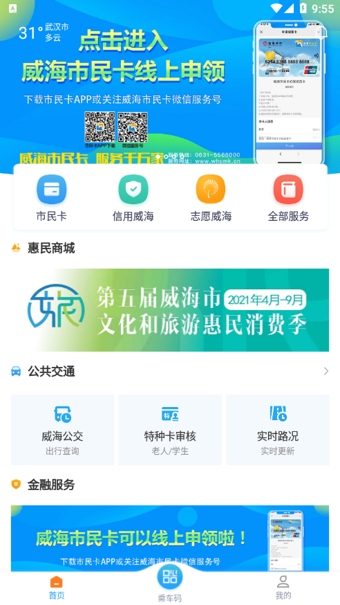 威海市民卡App：一站式生活服务平台