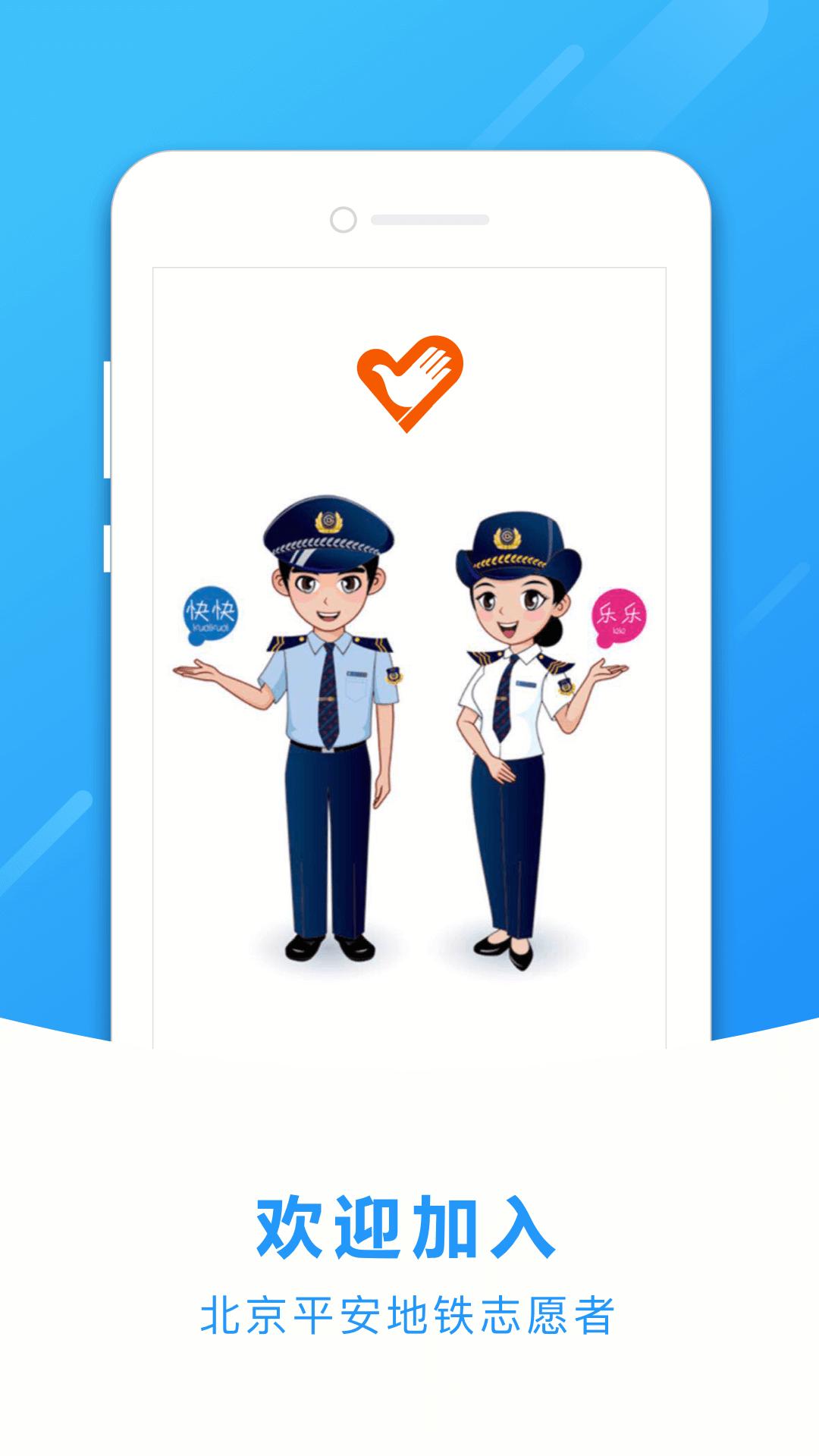 下载地铁志愿者APP，助力地铁和谐与秩序