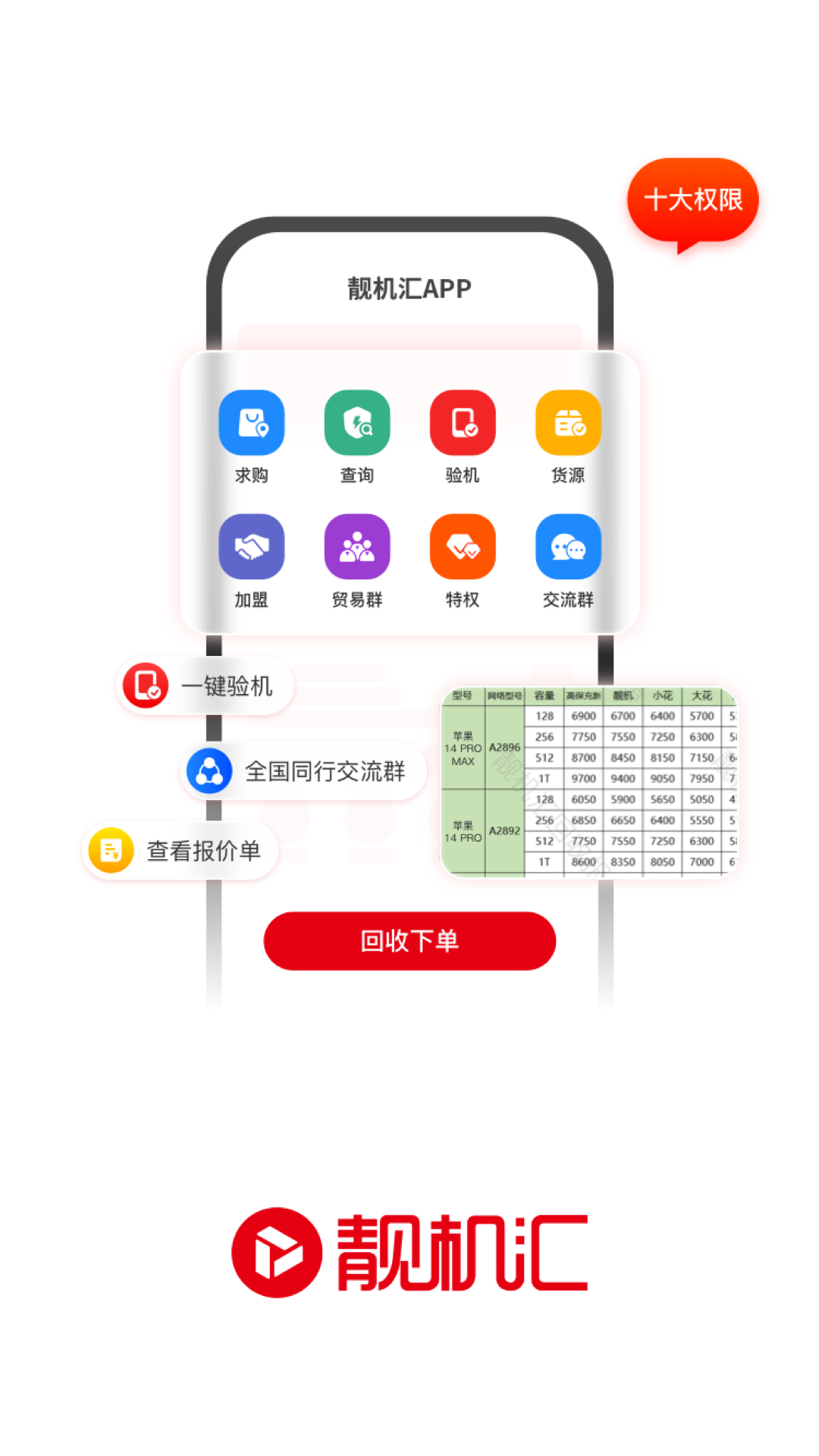 靓机汇 - 无限次免费查询，保障您的手机信息安全