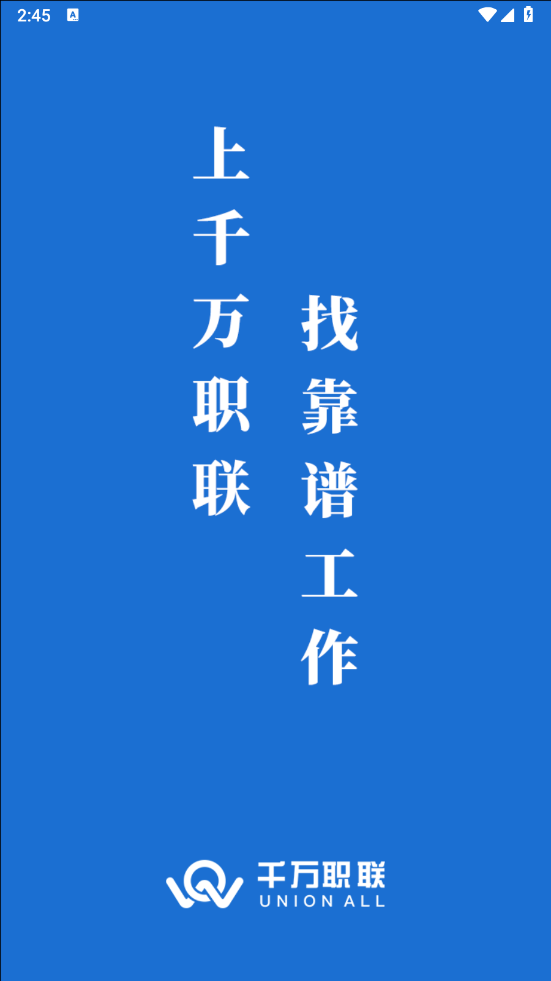 千万职联APP - 高效求职招聘服务