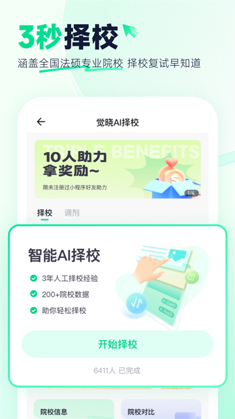 觉晓法硕APP：高效备考，助力法学考试