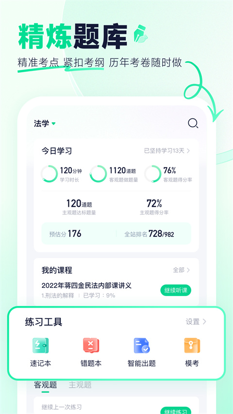 觉晓法硕APP：高效备考，助力法学考试
