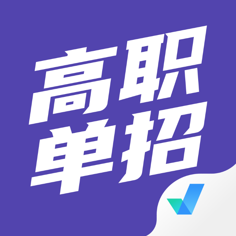 高职单招考试聚题库app：一站式备考解决方案