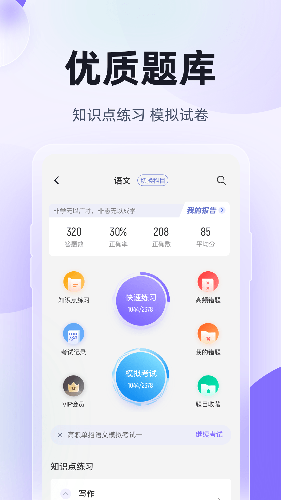 高职单招考试聚题库app：一站式备考解决方案