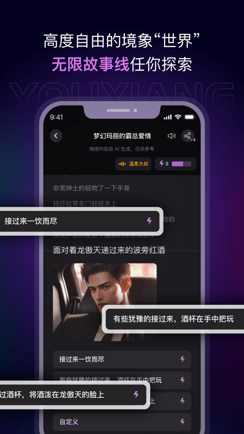 有象app：沉浸式AI互动小说阅读创作社交平台