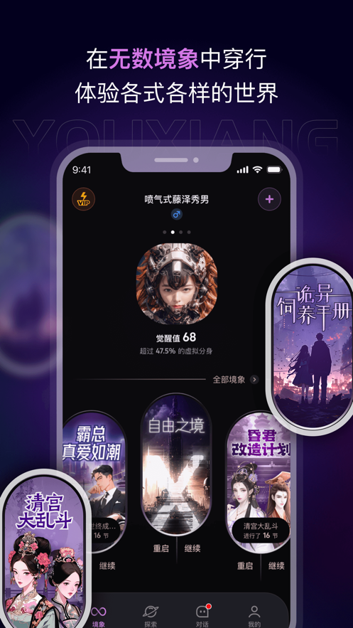 有象app：沉浸式AI互动小说阅读创作社交平台