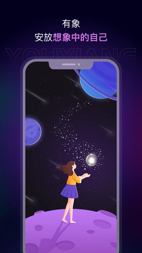 有象app：沉浸式AI互动小说阅读创作社交平台