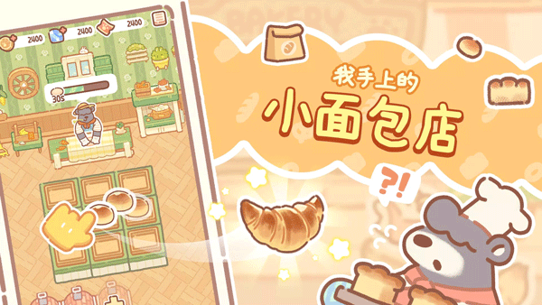 小熊面包店BearBakery下载 - 打造你的梦幻动物王国