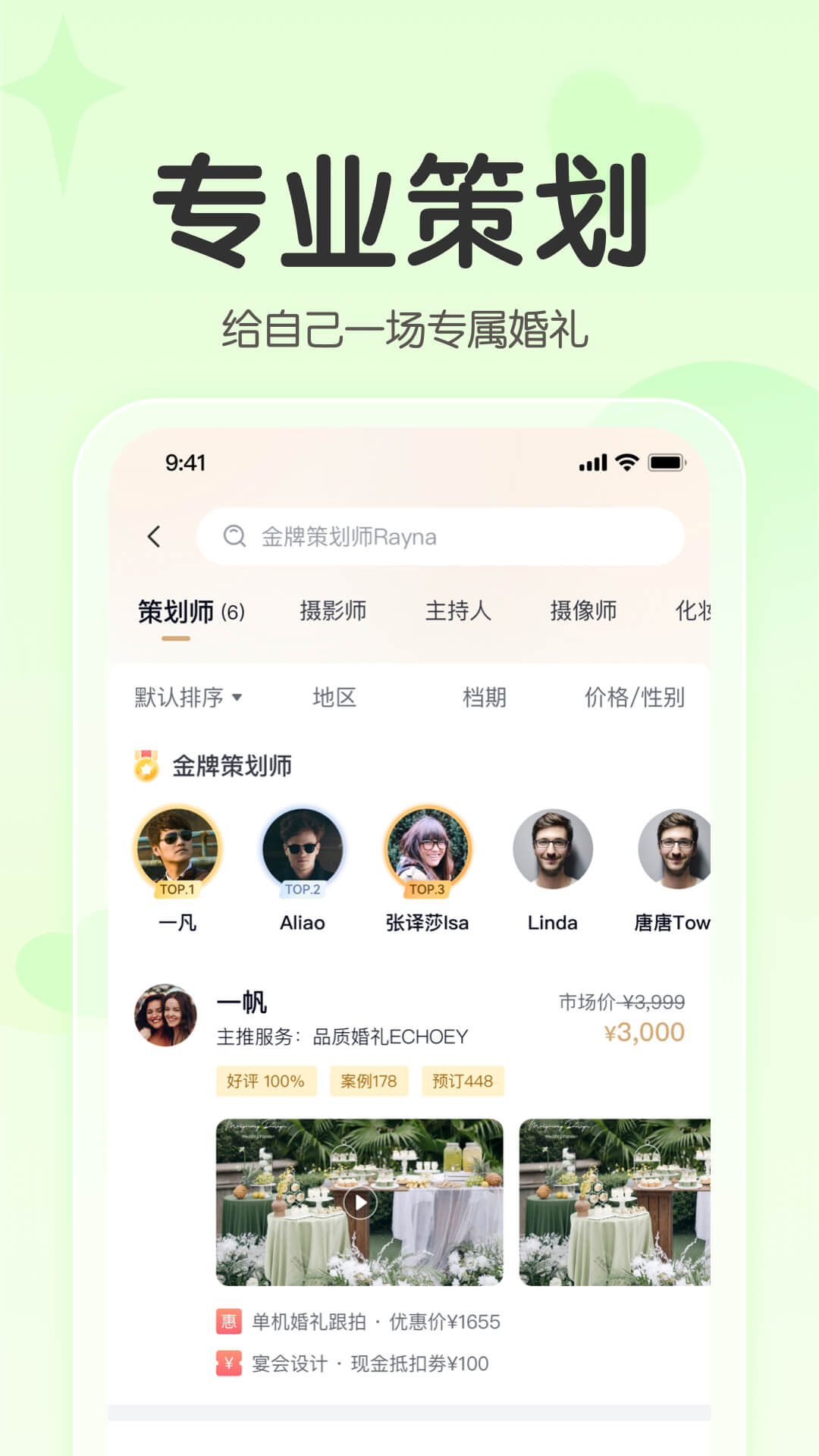找我请柬App：婚礼策划与还礼服务一体化解决方案