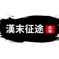 汉末征途兵锋游戏新手攻略：从新手教程到称霸模式