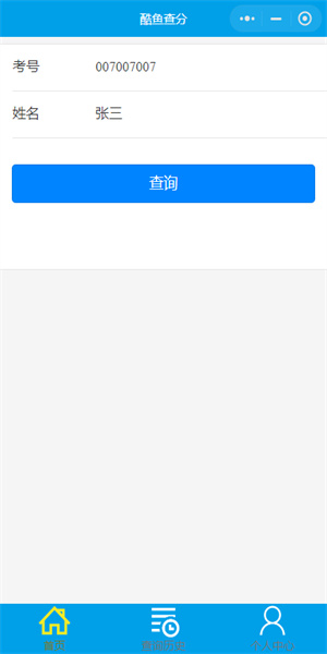 酷鱼网：专业Android系统工具，查询成绩变化