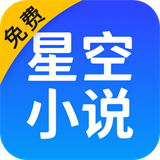 星空免费阅读小说APP：一站式下载阅读小说漫画