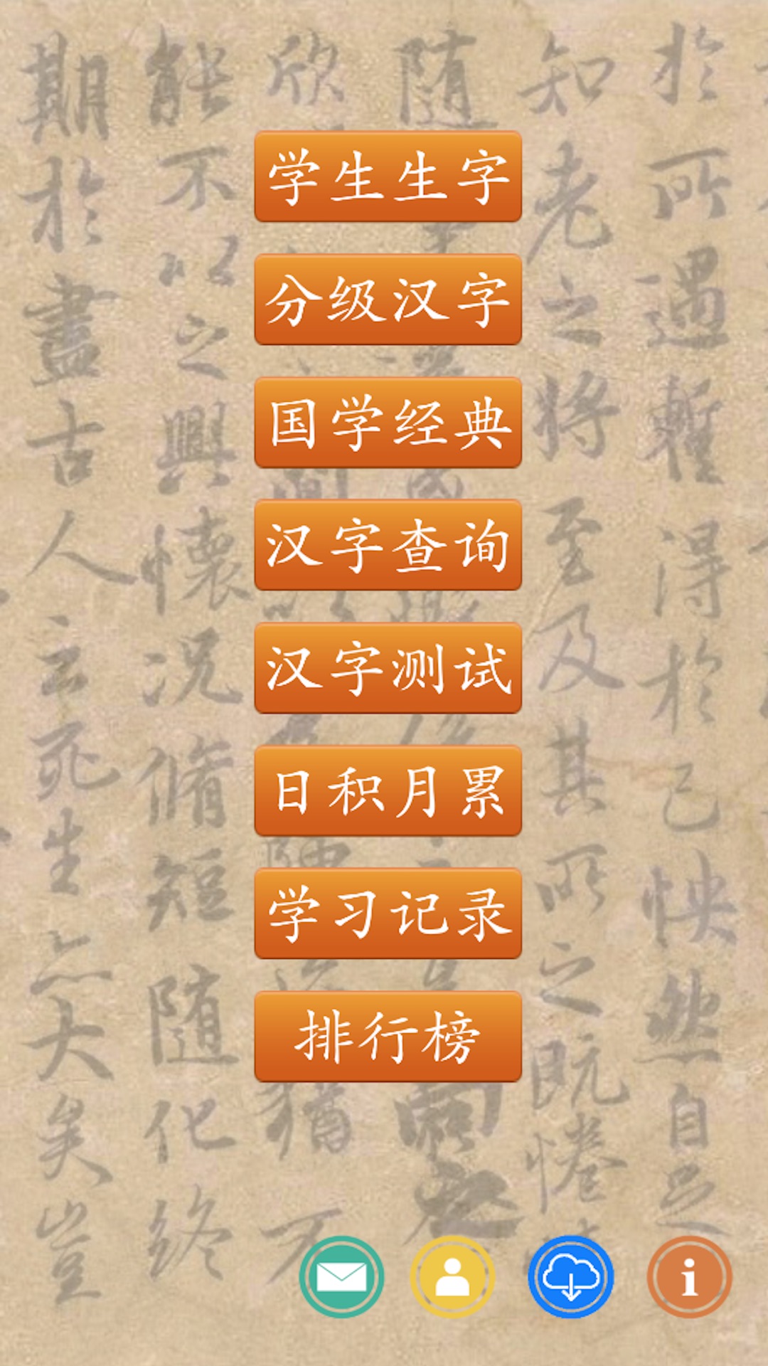 跟我学写汉字最新版下载 - Android考试学习