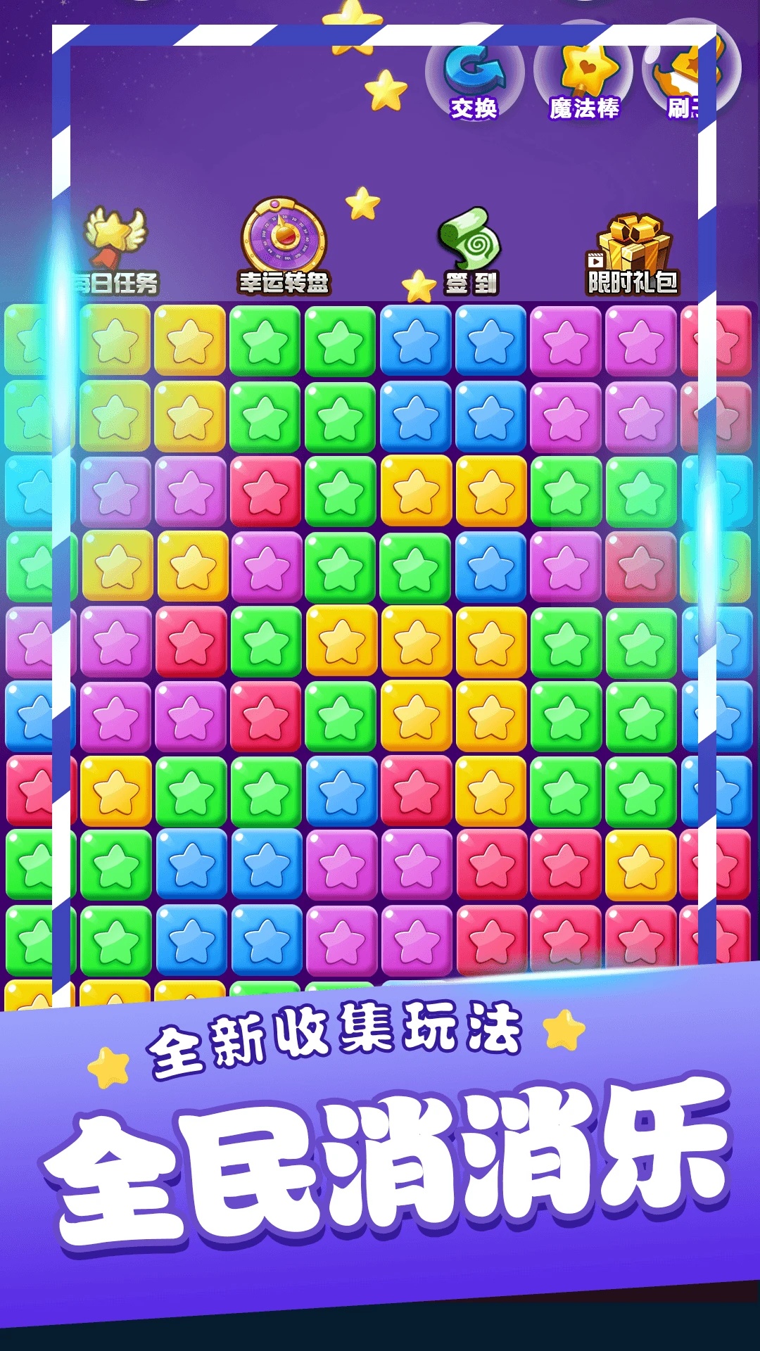 《星途消消乐》安卓版下载：轻松消除，尽享娱乐