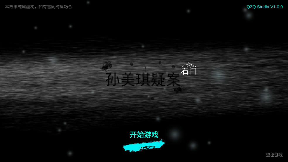 孙美琪疑案石门最新版下载 - 真相揭晓