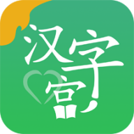 新汉字宫app下载 - 助力汉字学习