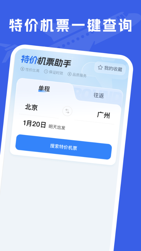 特价机票助手APP下载：精准查询特价机票，您的出行得力助手