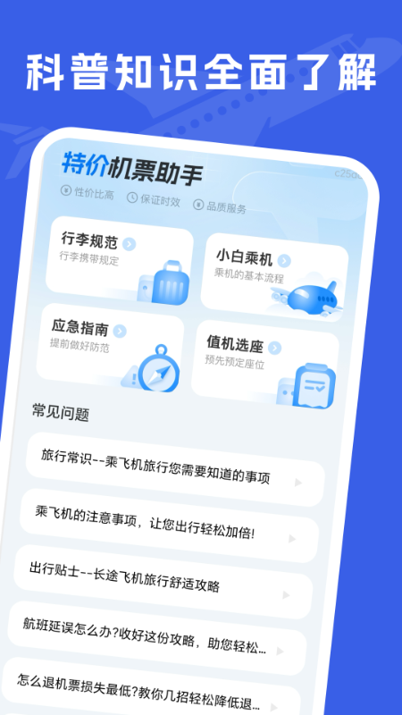 特价机票助手APP下载：精准查询特价机票，您的出行得力助手