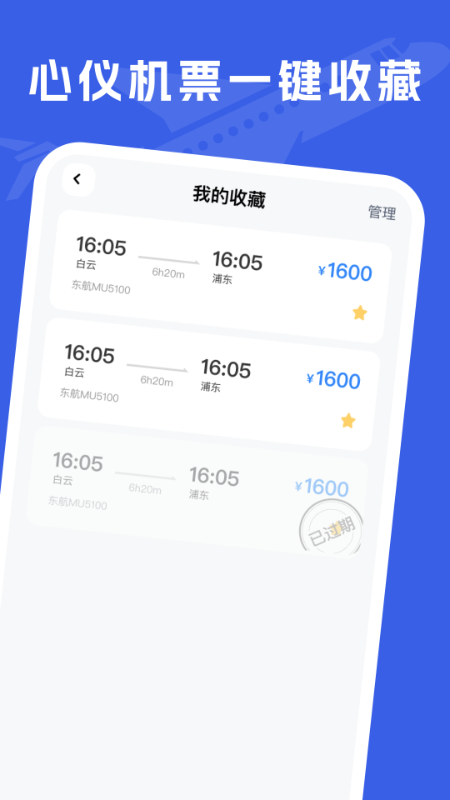 特价机票助手APP下载：精准查询特价机票，您的出行得力助手