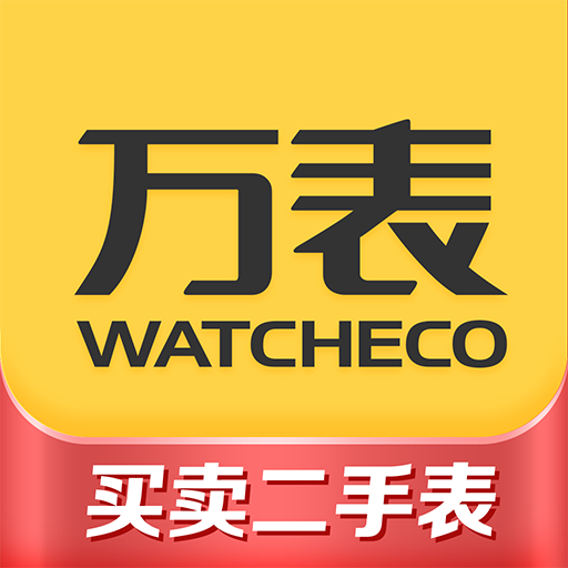 万表二手表App：官方二手表交易服务平台