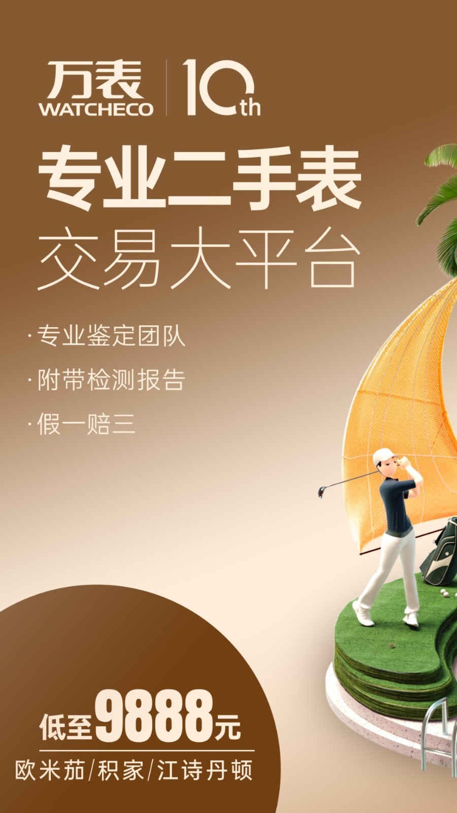 万表二手表App：官方二手表交易服务平台