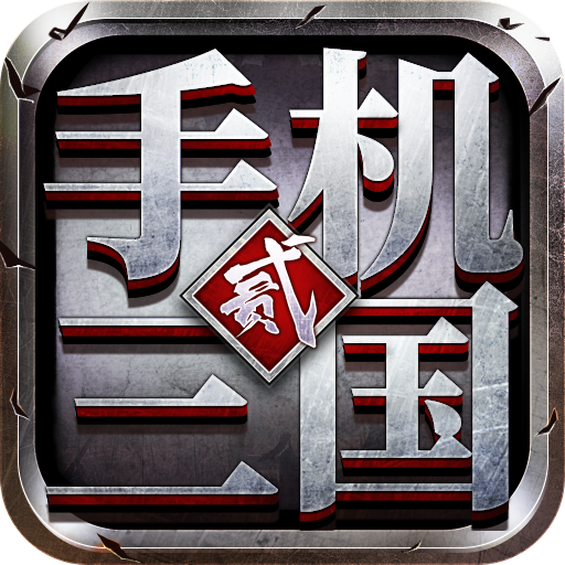 手机三国2手游 - 经典三国策略，攻城掠地等你挑战