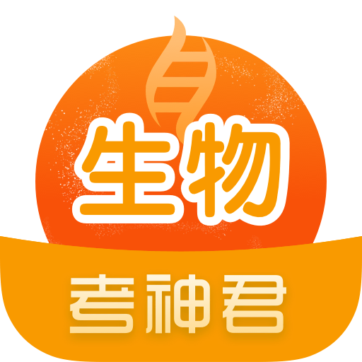 高中生物考神君app下载：全面覆盖考点，助力学习