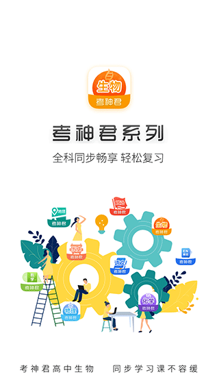 高中生物考神君app下载：全面覆盖考点，助力学习