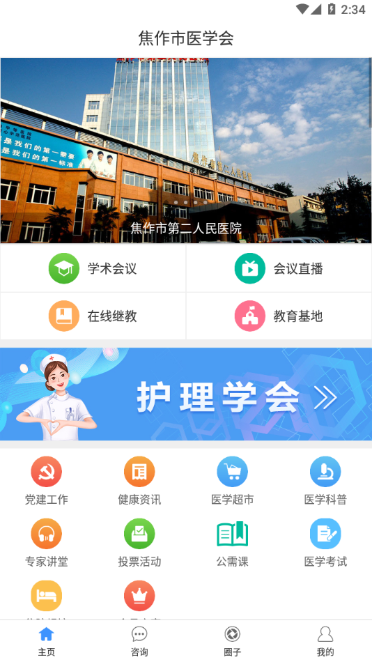 下载焦作市医学会app，获取最新医学资讯与健康教育