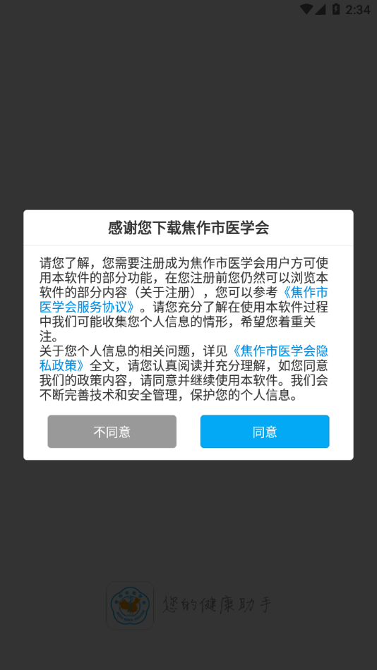 下载焦作市医学会app，获取最新医学资讯与健康教育