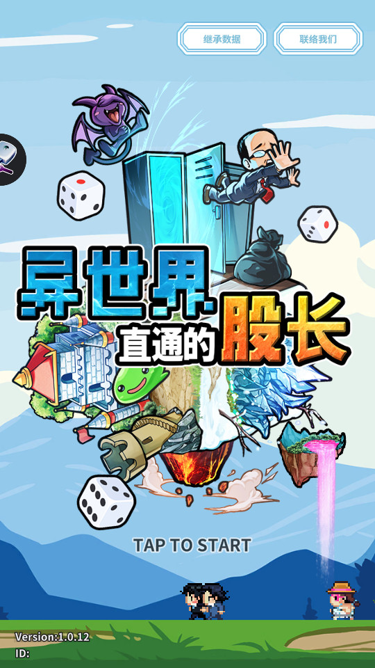 《异世界直通的股长》手机游戏下载：探索异世界，经营双世界的乐趣