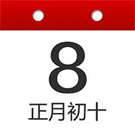 子午万年历：免费且全面的个人日程管理工具