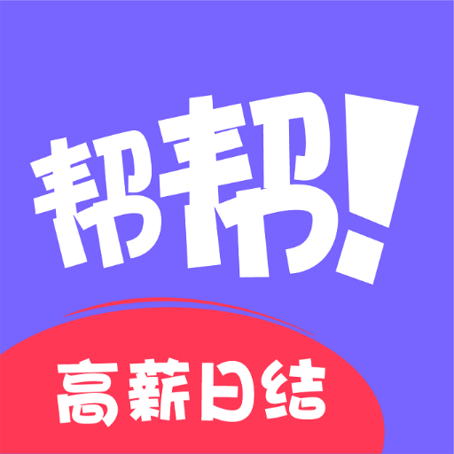 帮帮兼职社下载：精选职位、高薪日结、安心无忧