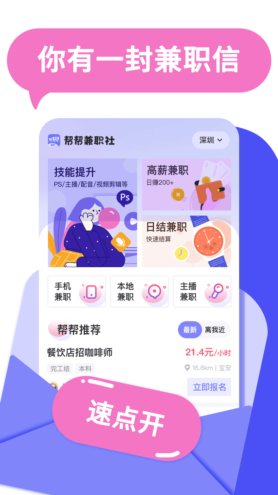 帮帮兼职社下载：精选职位、高薪日结、安心无忧