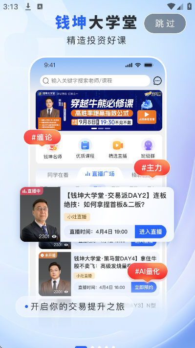 钱坤大学堂手机版 - 轻松关注股票资讯，即时获取市场动态