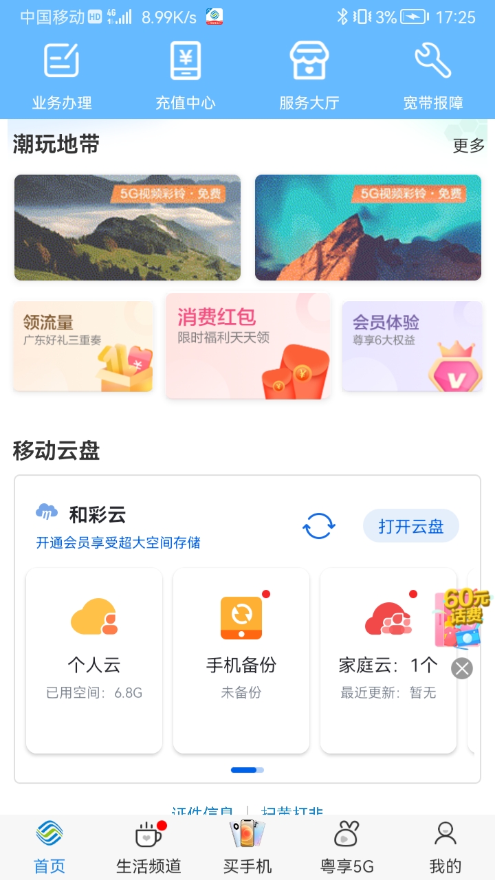 中国移动广东app下载：实时查询话费和流量，操作简便快捷